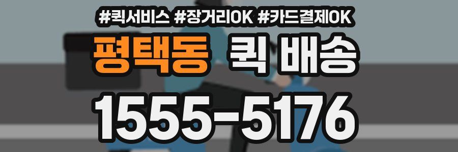 평택동 퀵 배송