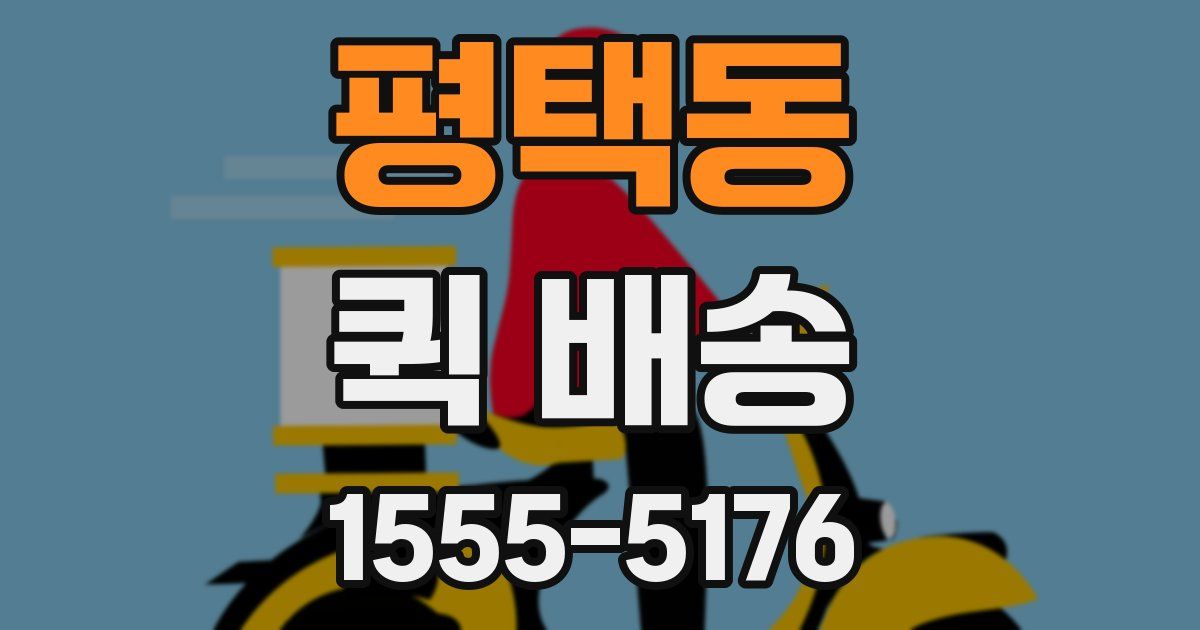 평택동 퀵 배송