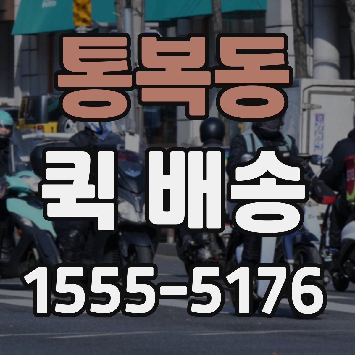 통복동 퀵 배송 접수 화면에서 자주 보는 용어 정리
