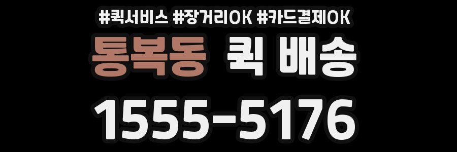 통복동 퀵 배송