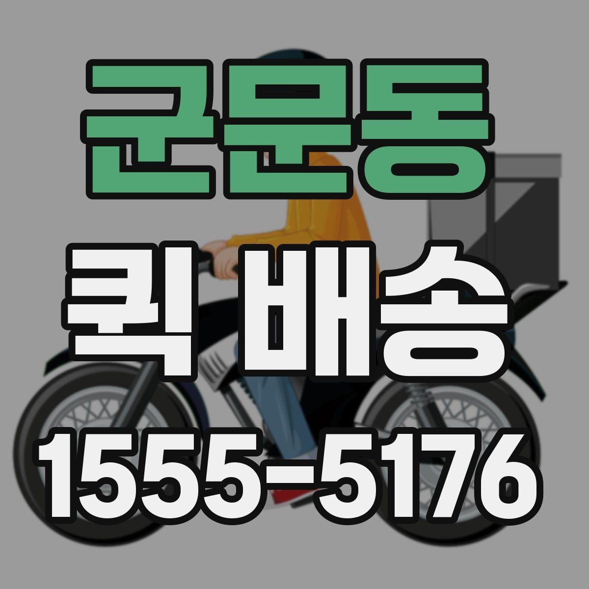 군문동 퀵 배송 가능 구간과 제한 사항
