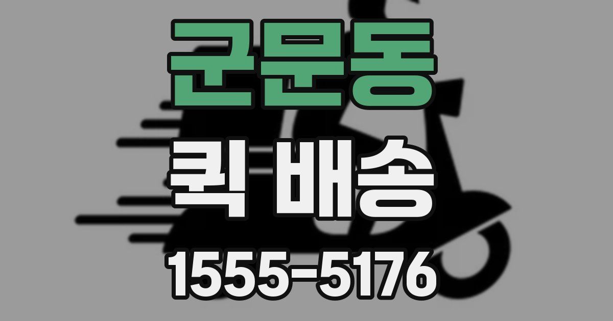 군문동 퀵 배송