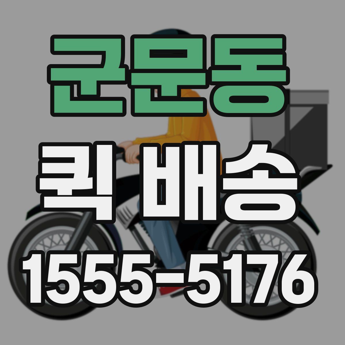 군문동 퀵 배송