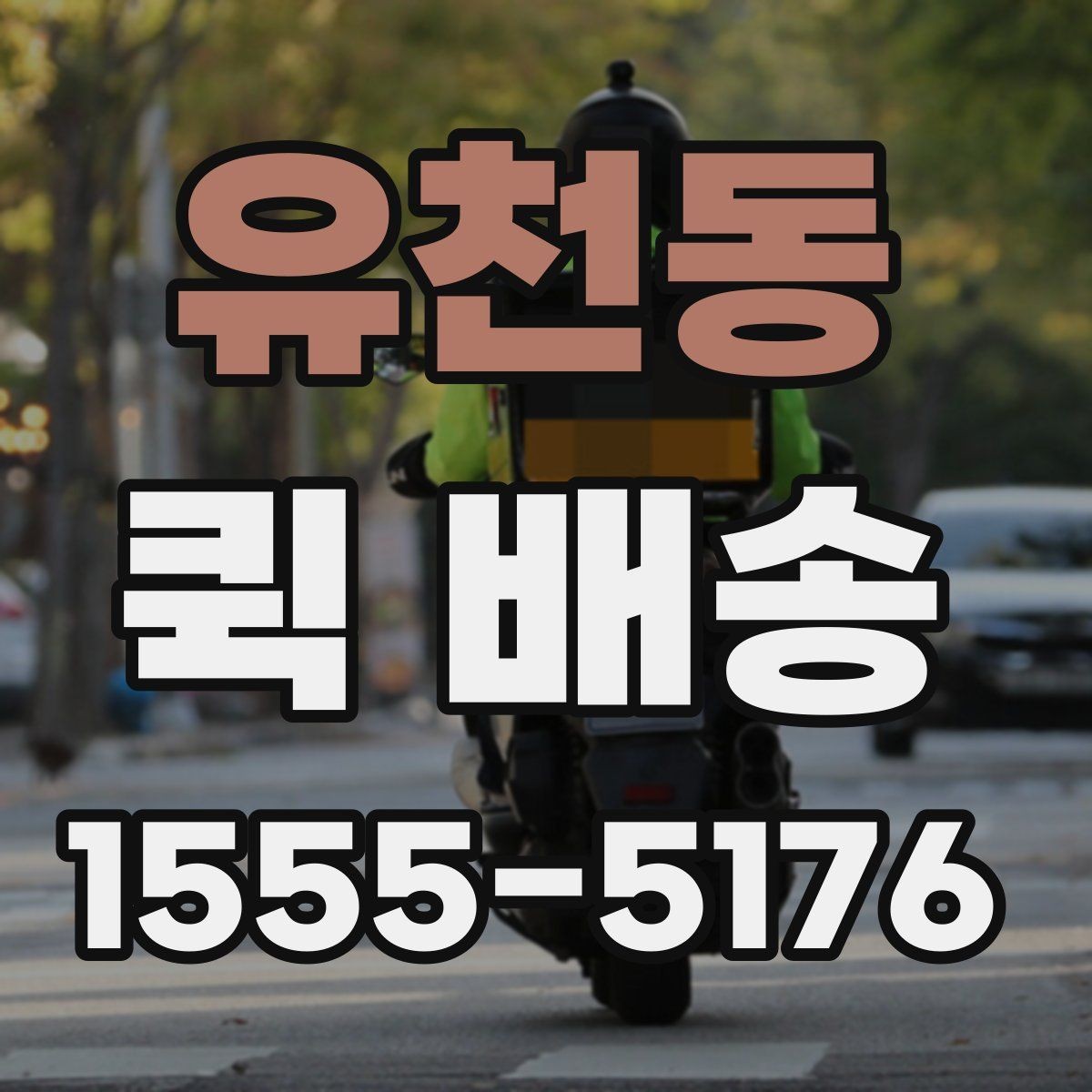 유천동 퀵 배송 보낼 때 준비하면 좋은 서류