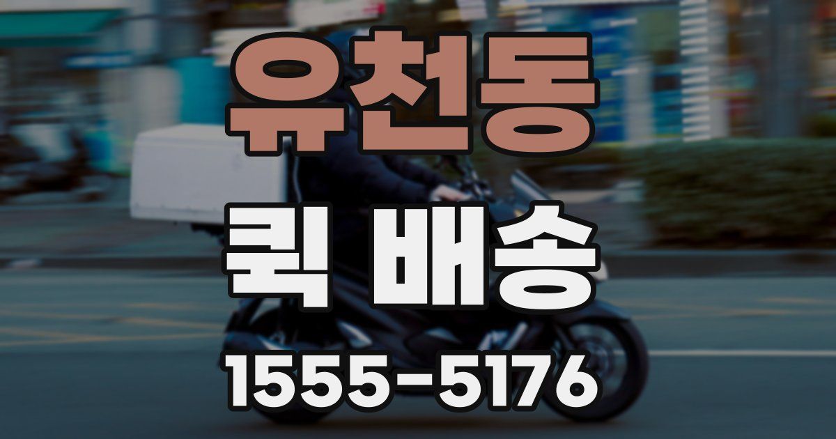 유천동 퀵 배송