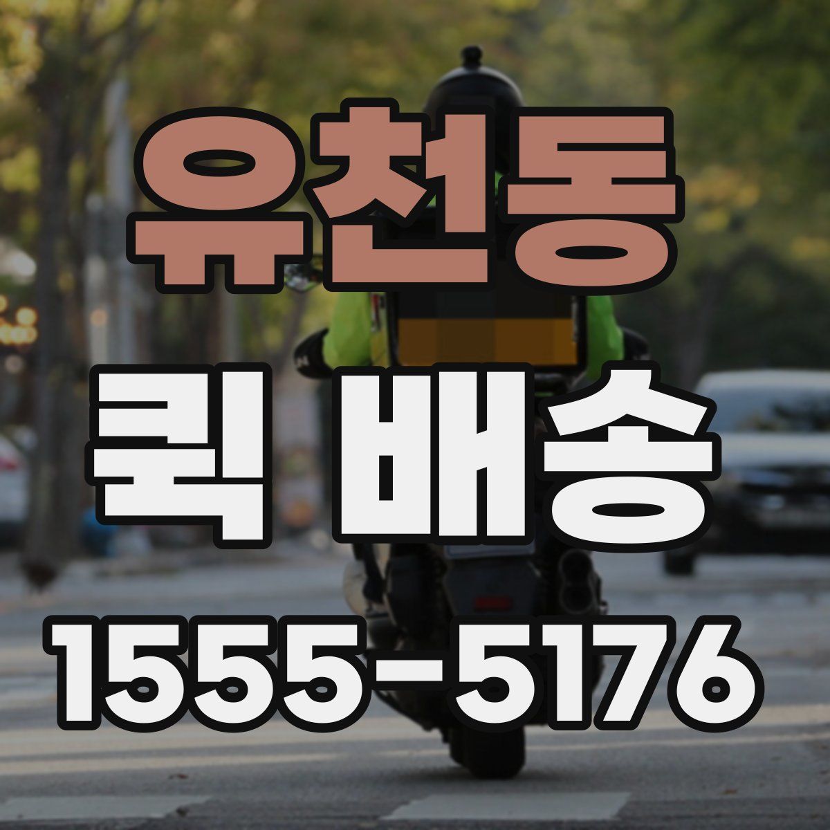 유천동 퀵 배송