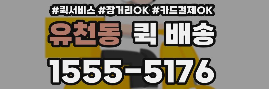 유천동 퀵 배송