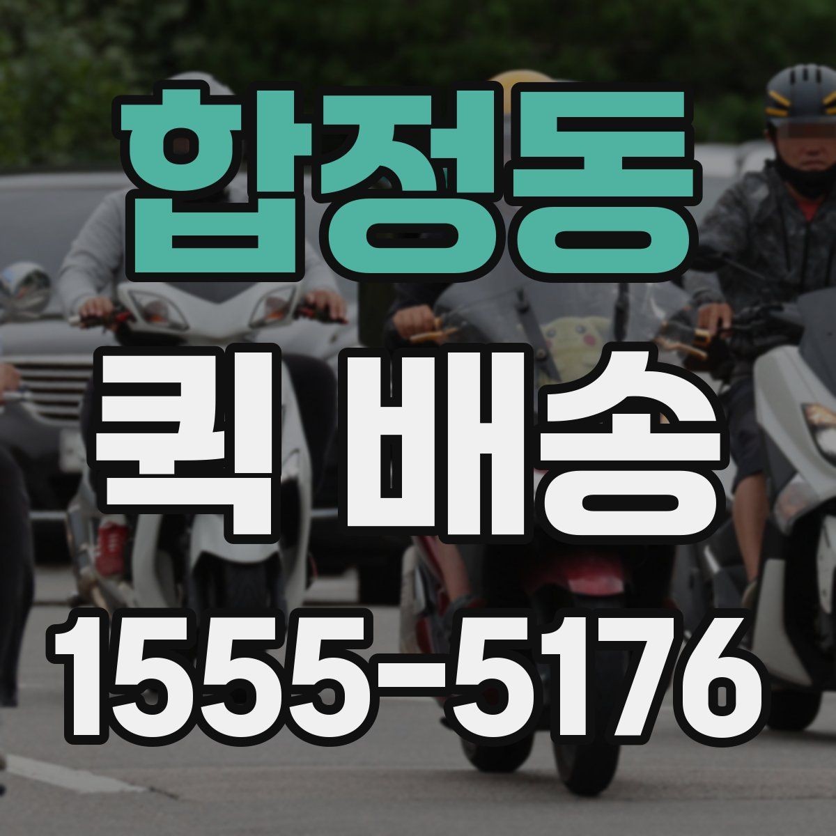 합정동 퀵 배송 비용은 어떻게 달라질까