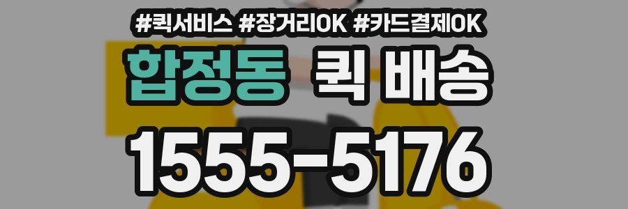 합정동 퀵 배송