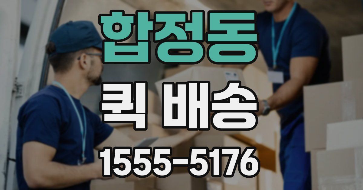 합정동 퀵 배송