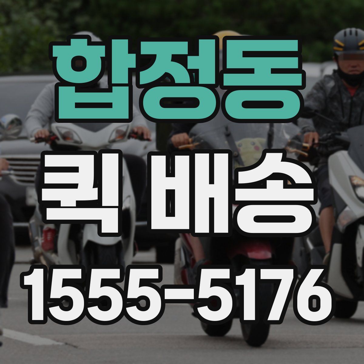 합정동 퀵 배송