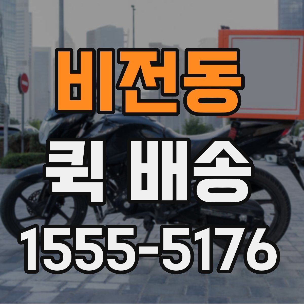 비전동 퀵 배송 비용은 무엇으로 달라질까