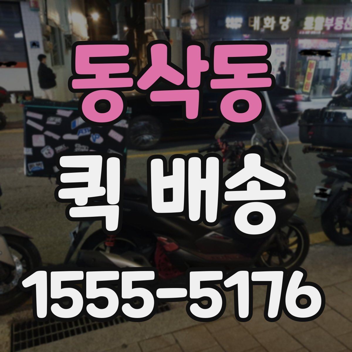 동삭동 퀵 배송 기사 배정이 원활한 조건 살펴보기