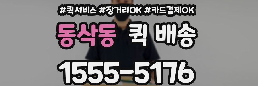 동삭동 퀵 배송