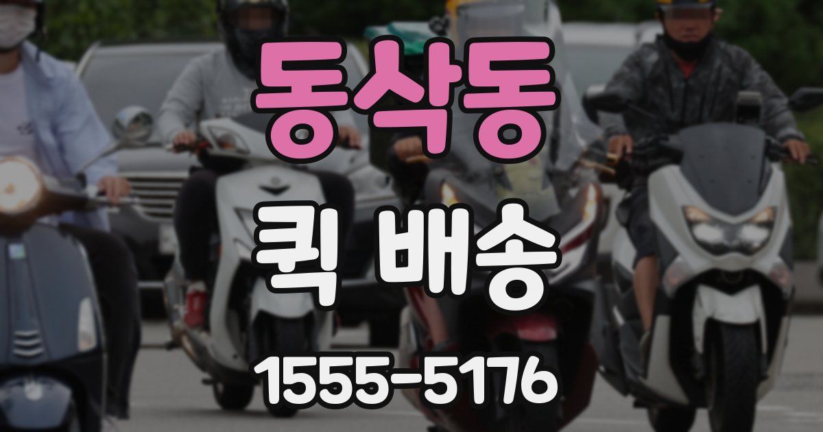 동삭동 퀵 배송