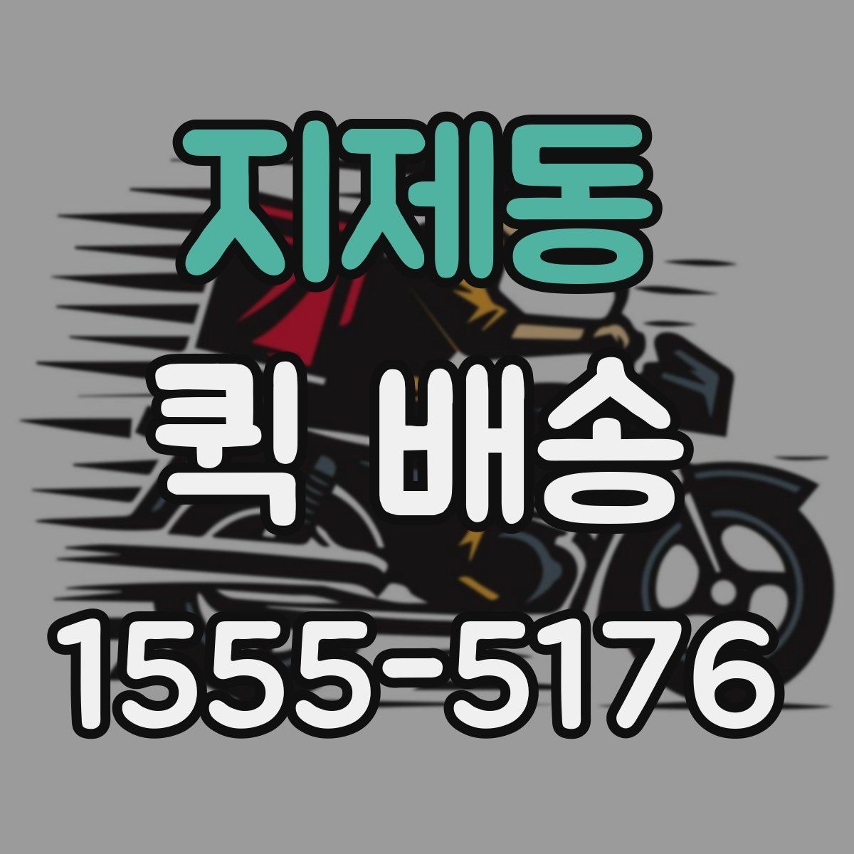 지제동 퀵 배송 요금 비교할 때 보는 항목