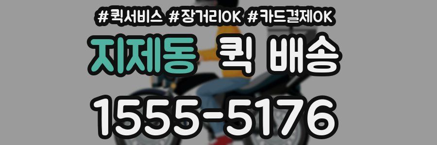 지제동 퀵 배송