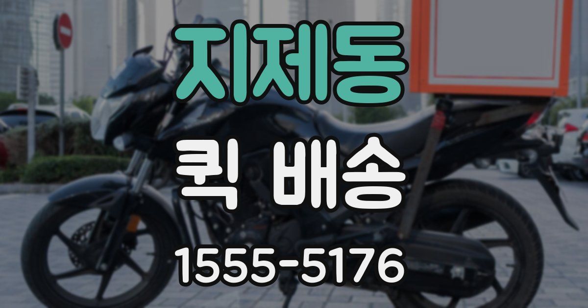 지제동 퀵 배송