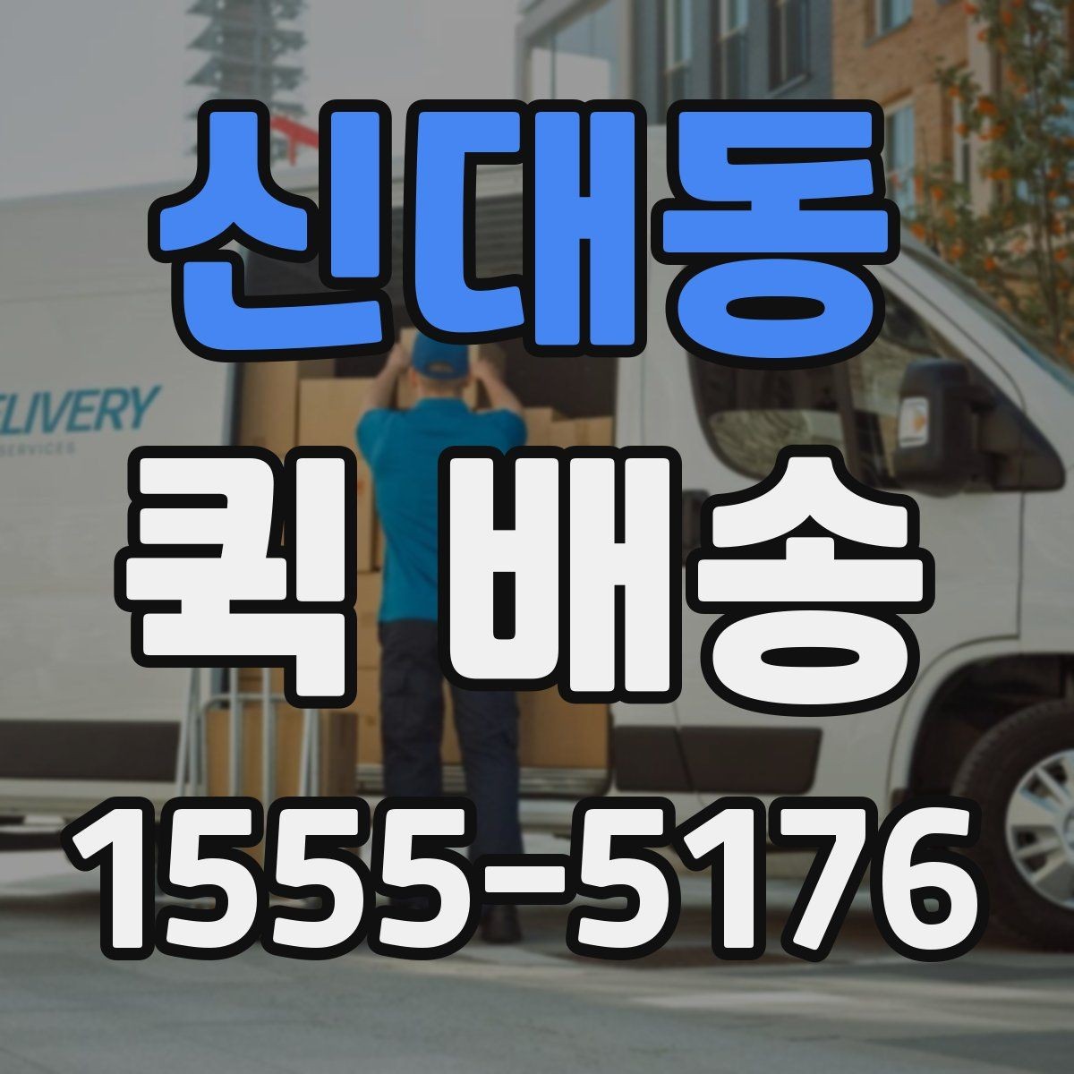 신대동 퀵 배송 이용 시 사고를 줄이는 체크리스트