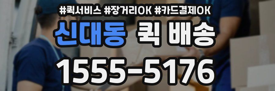 신대동 퀵 배송