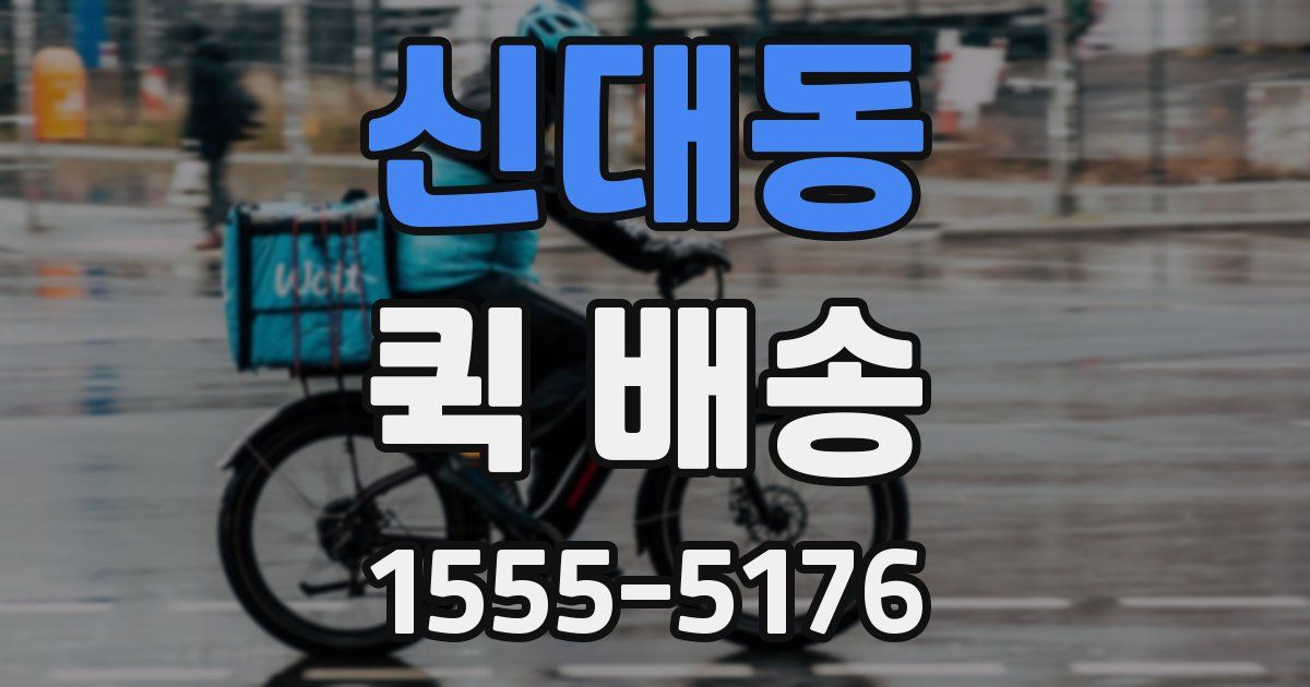 신대동 퀵 배송