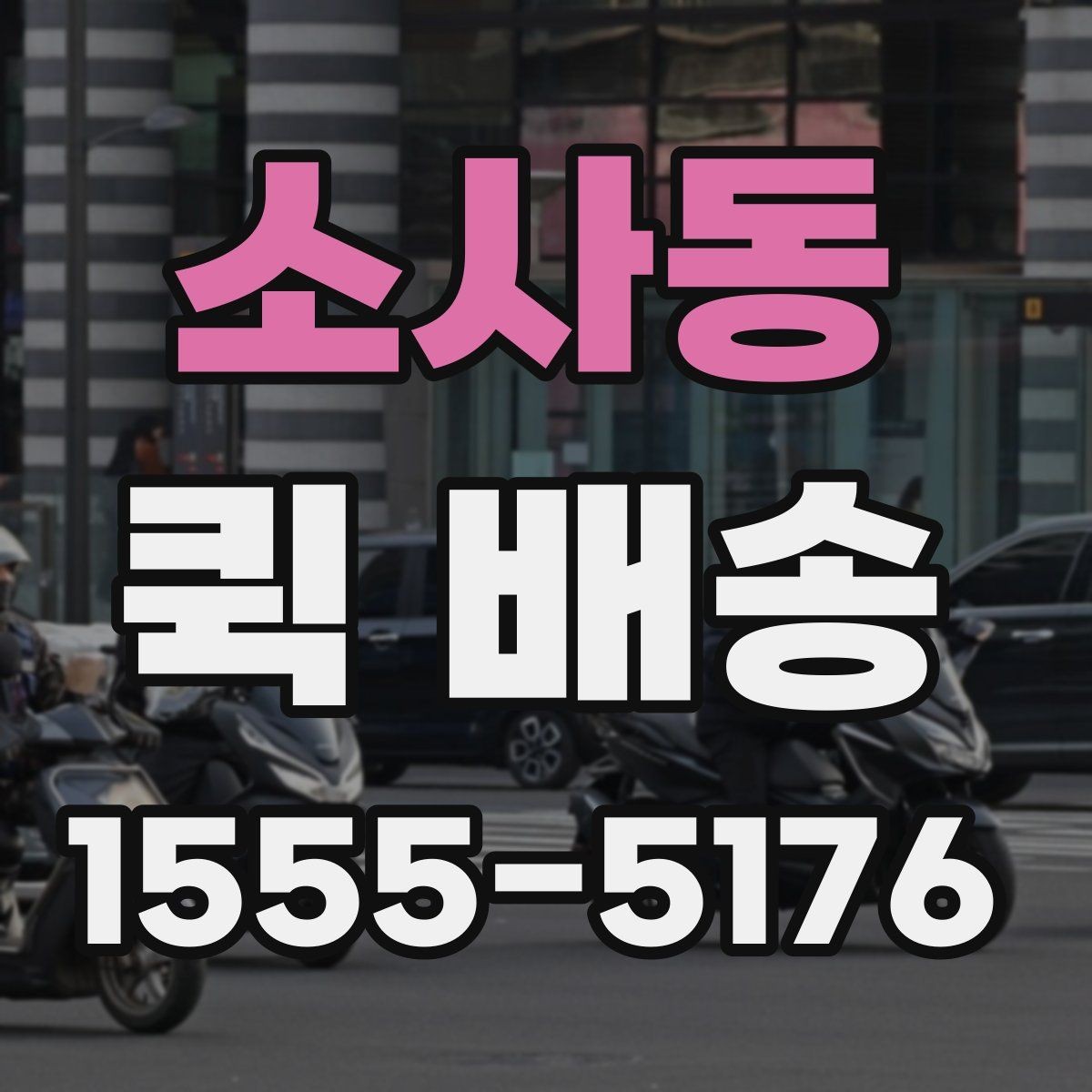 소사동 퀵 배송 실무에서 자주 활용되는 사례