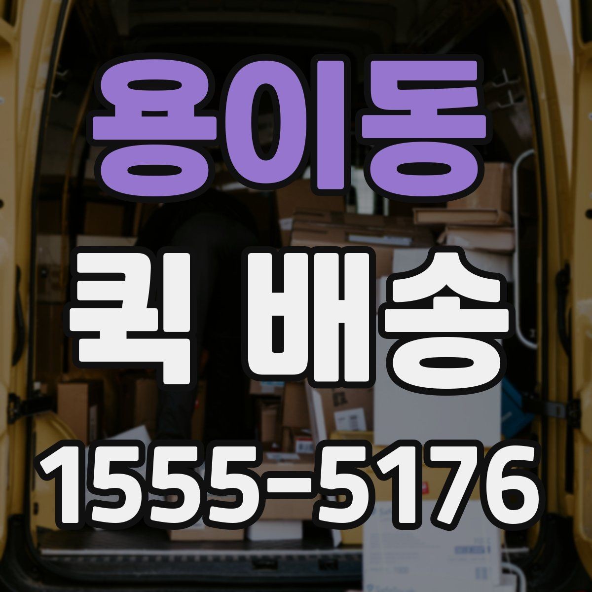 용이동 퀵 배송 이용 시 결제 방식 살펴보기
