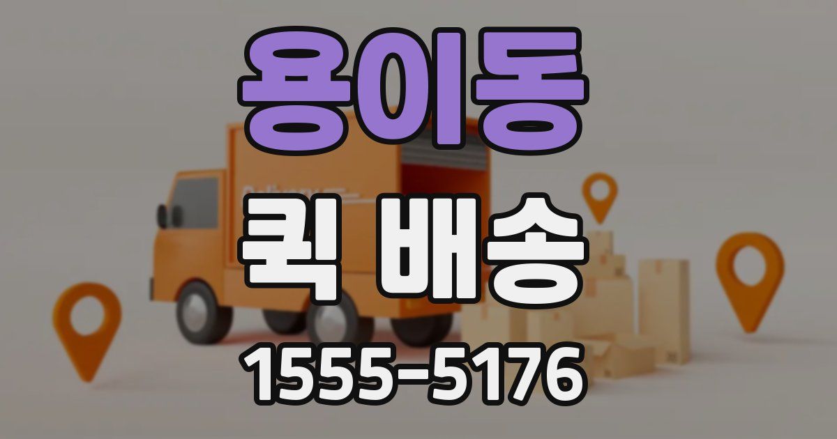 용이동 퀵 배송