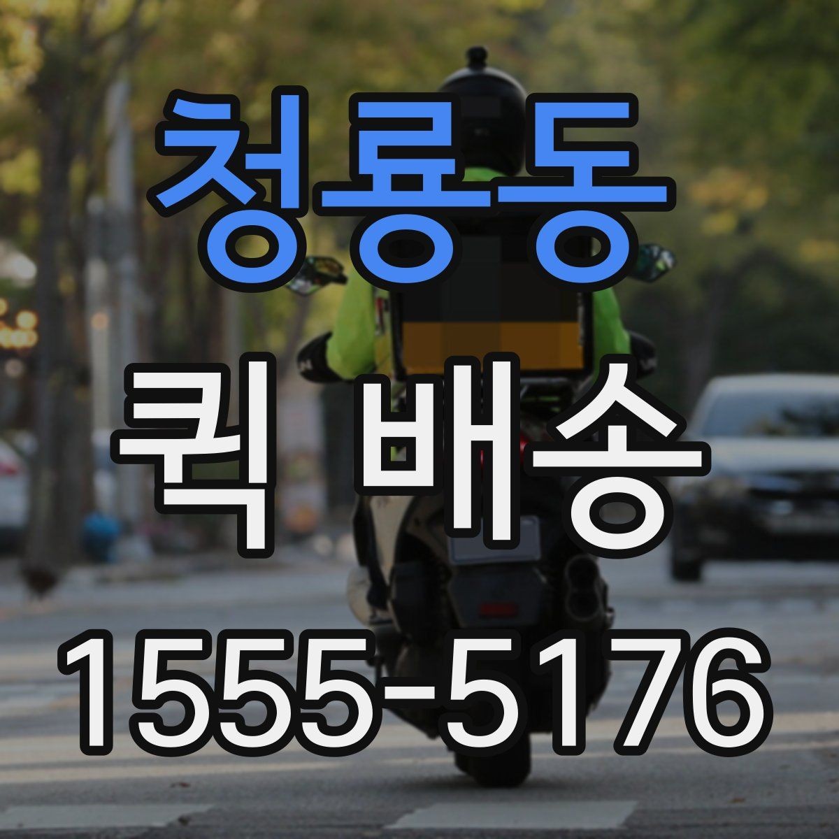 청룡동 퀵 배송 선택 시 지역별 차이를 살펴보는 법