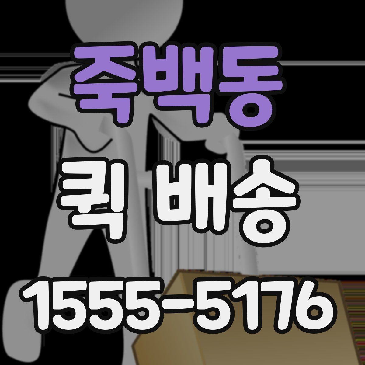 죽백동 퀵 배송 운임 계산 방식 쉽게 이해하기