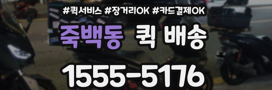 죽백동 퀵 배송