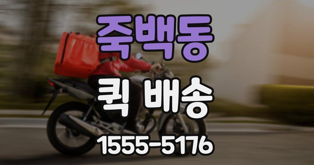 죽백동 퀵 배송