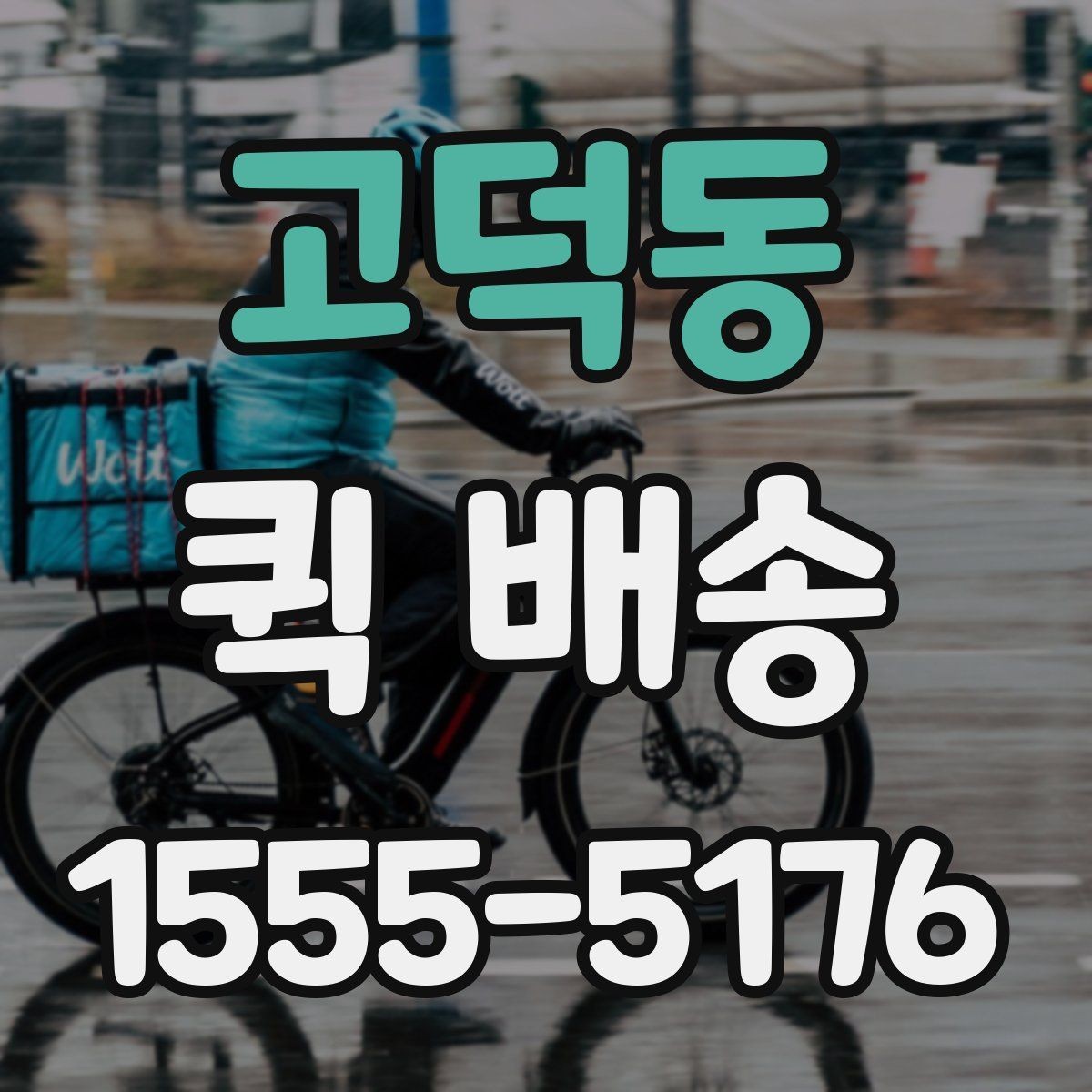 고덕동 퀵 배송 정기 이용이 편리한 경우