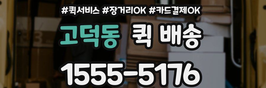 고덕동 퀵 배송