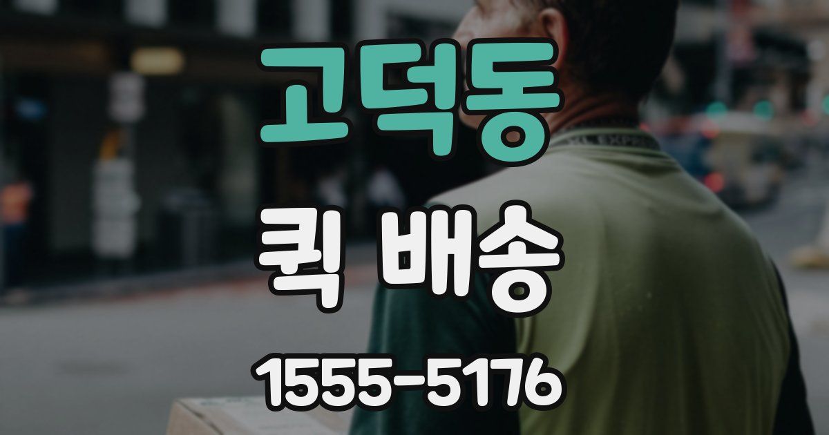 고덕동 퀵 배송