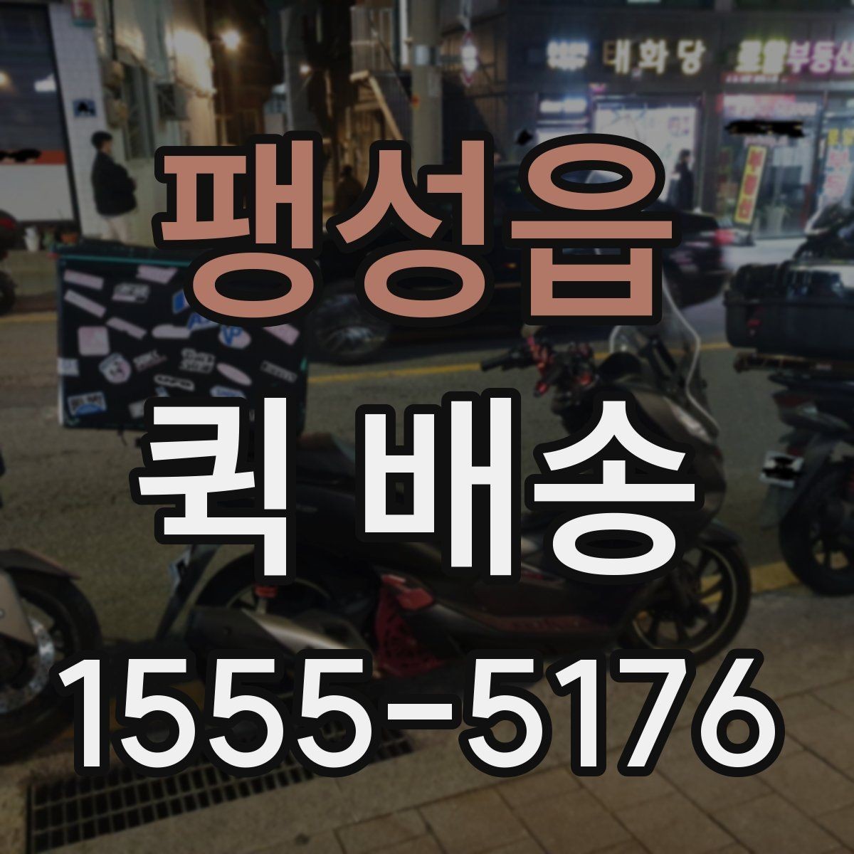 팽성읍 퀵 배송 서비스 문의 전에 정리해야 할 정보