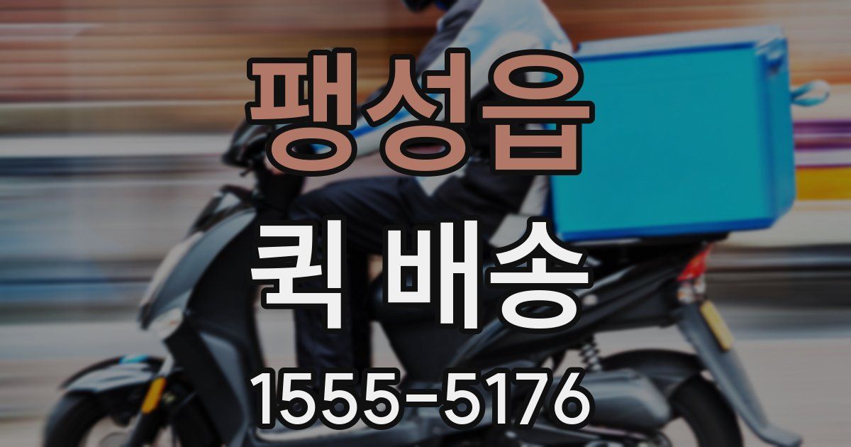 팽성읍 퀵 배송