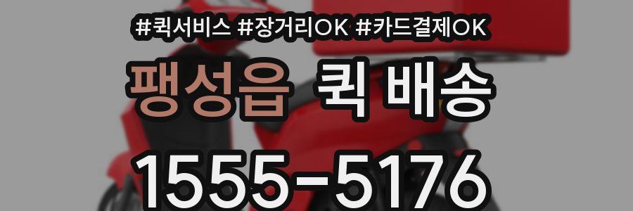 팽성읍 퀵 배송