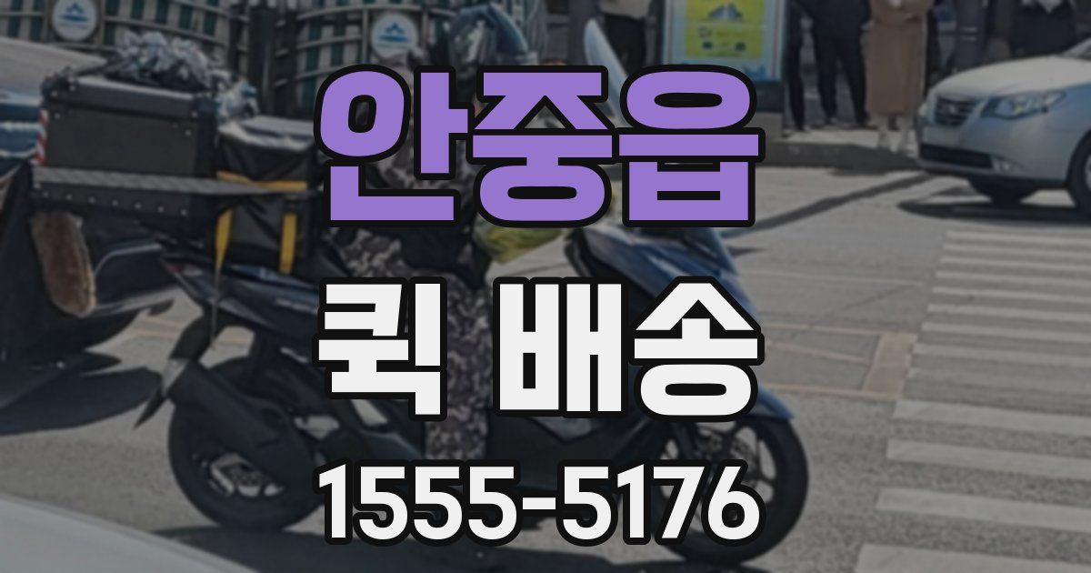 안중읍 퀵 배송