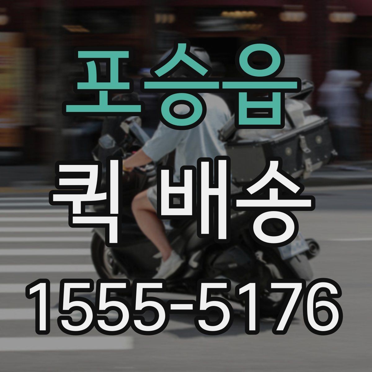 포승읍 퀵 배송 요청이 많은 시간대에 대응하는 법