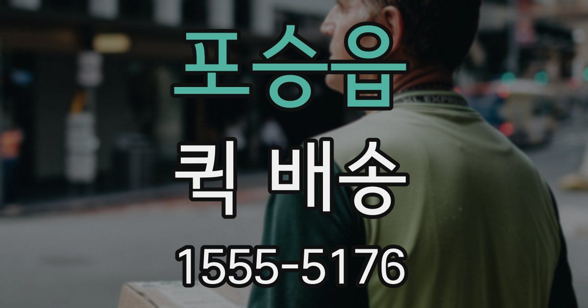 포승읍 퀵 배송