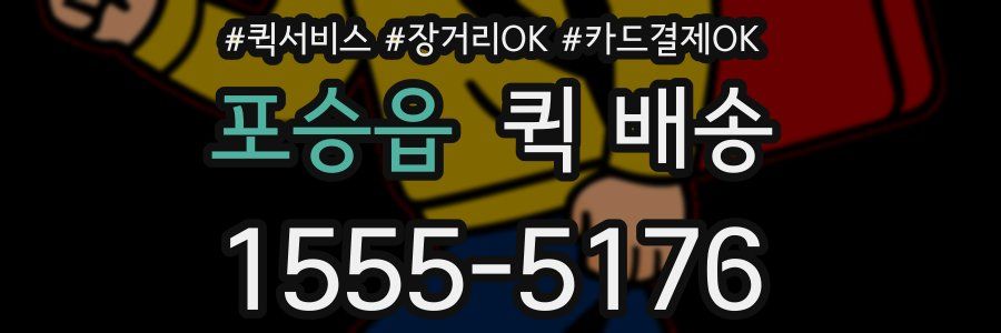 포승읍 퀵 배송