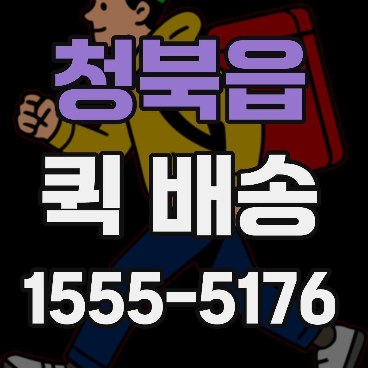청북읍 퀵 배송 여러 업체를 비교할 때 유의점