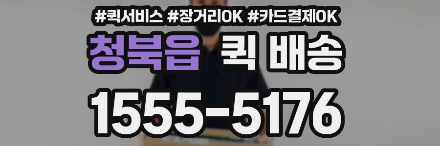 청북읍 퀵 배송