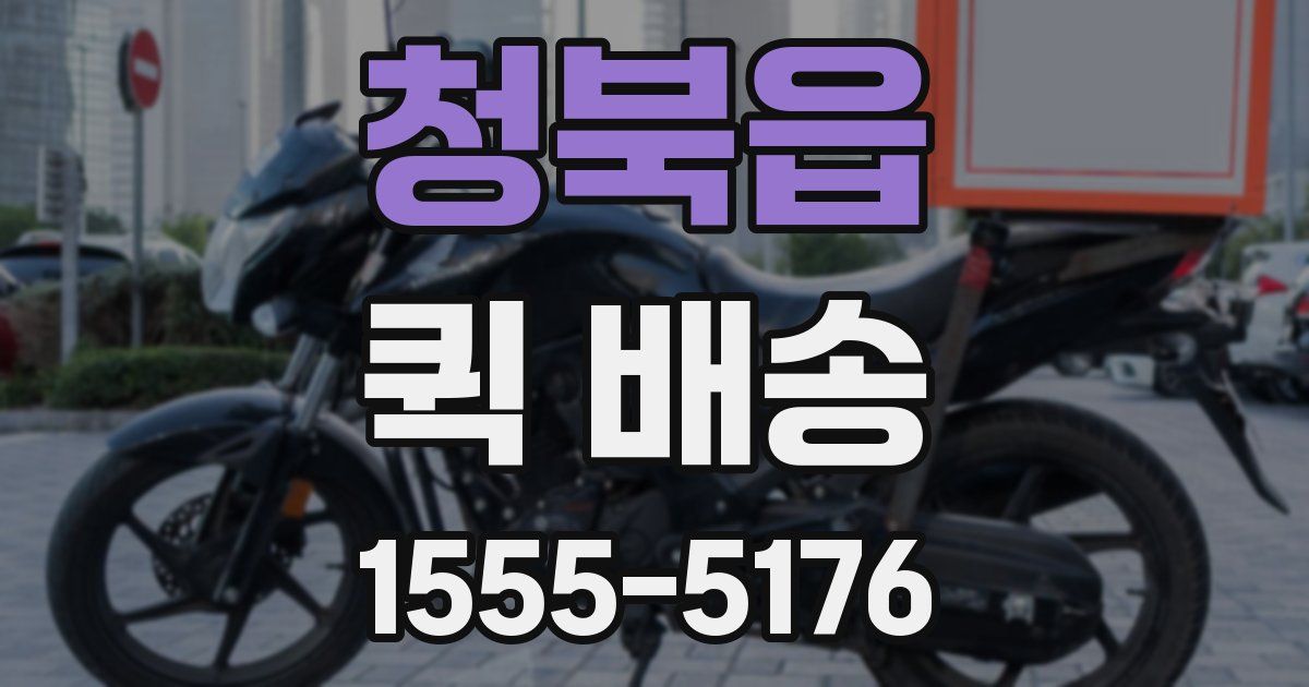 청북읍 퀵 배송