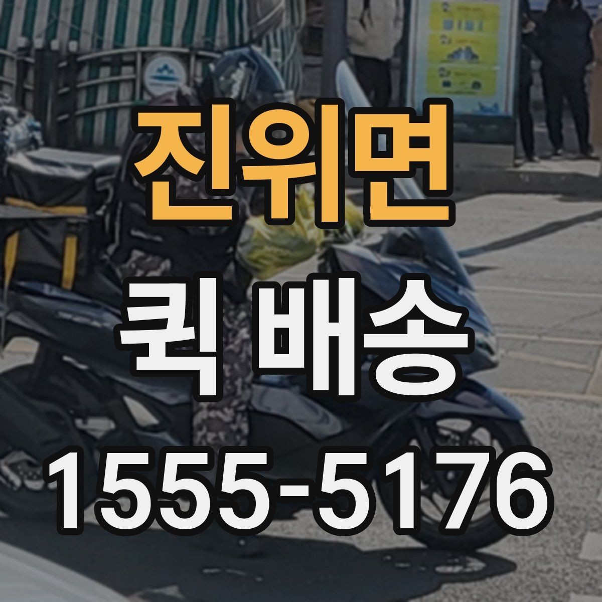 진위면 퀵 배송 빠르게 보내는 접수 절차