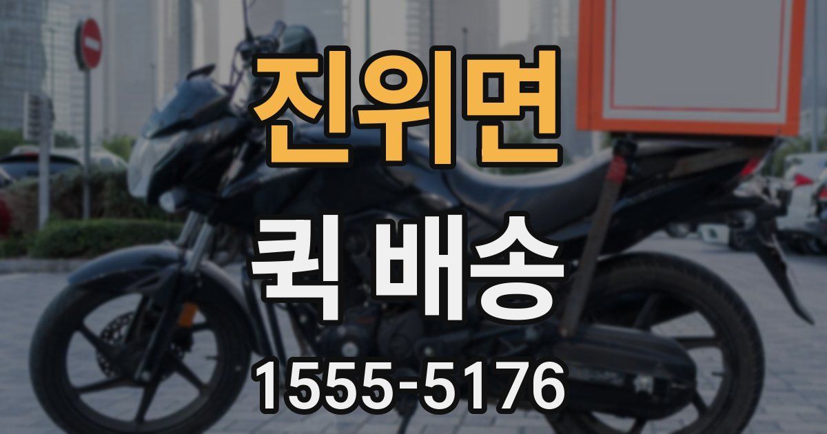 진위면 퀵 배송