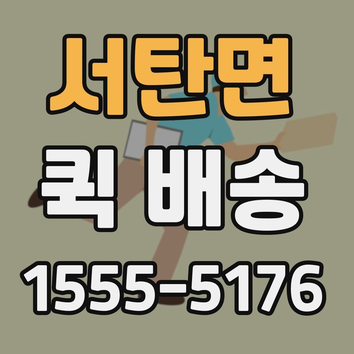 서탄면 퀵 배송 보내기 전 준비물 정리