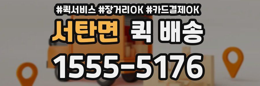 서탄면 퀵 배송