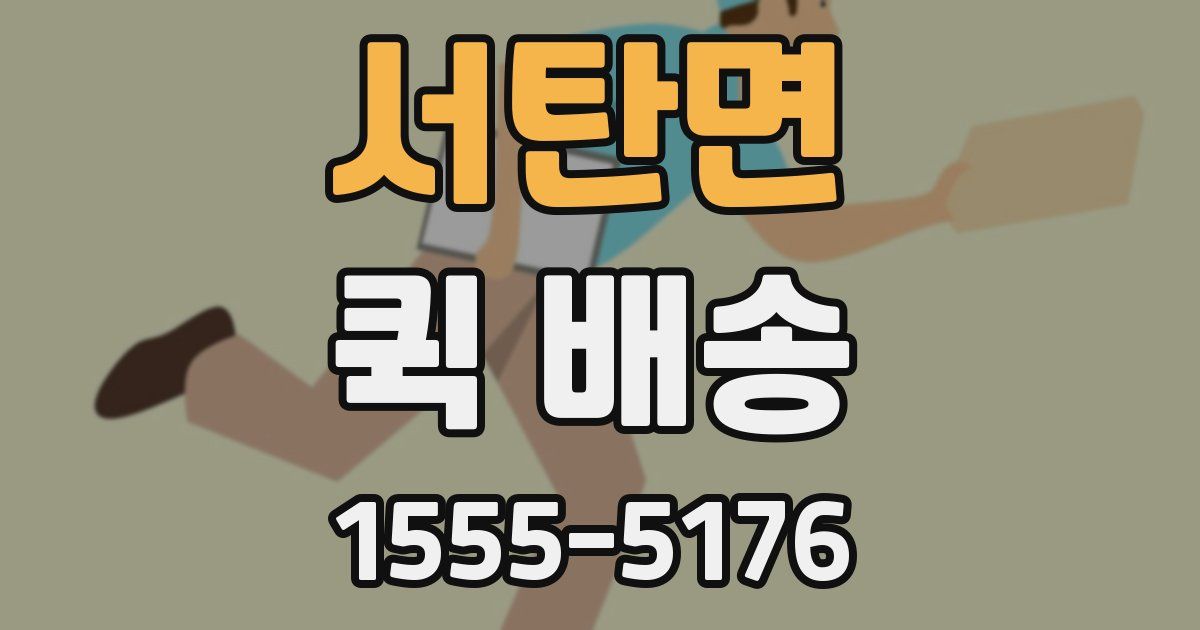 서탄면 퀵 배송
